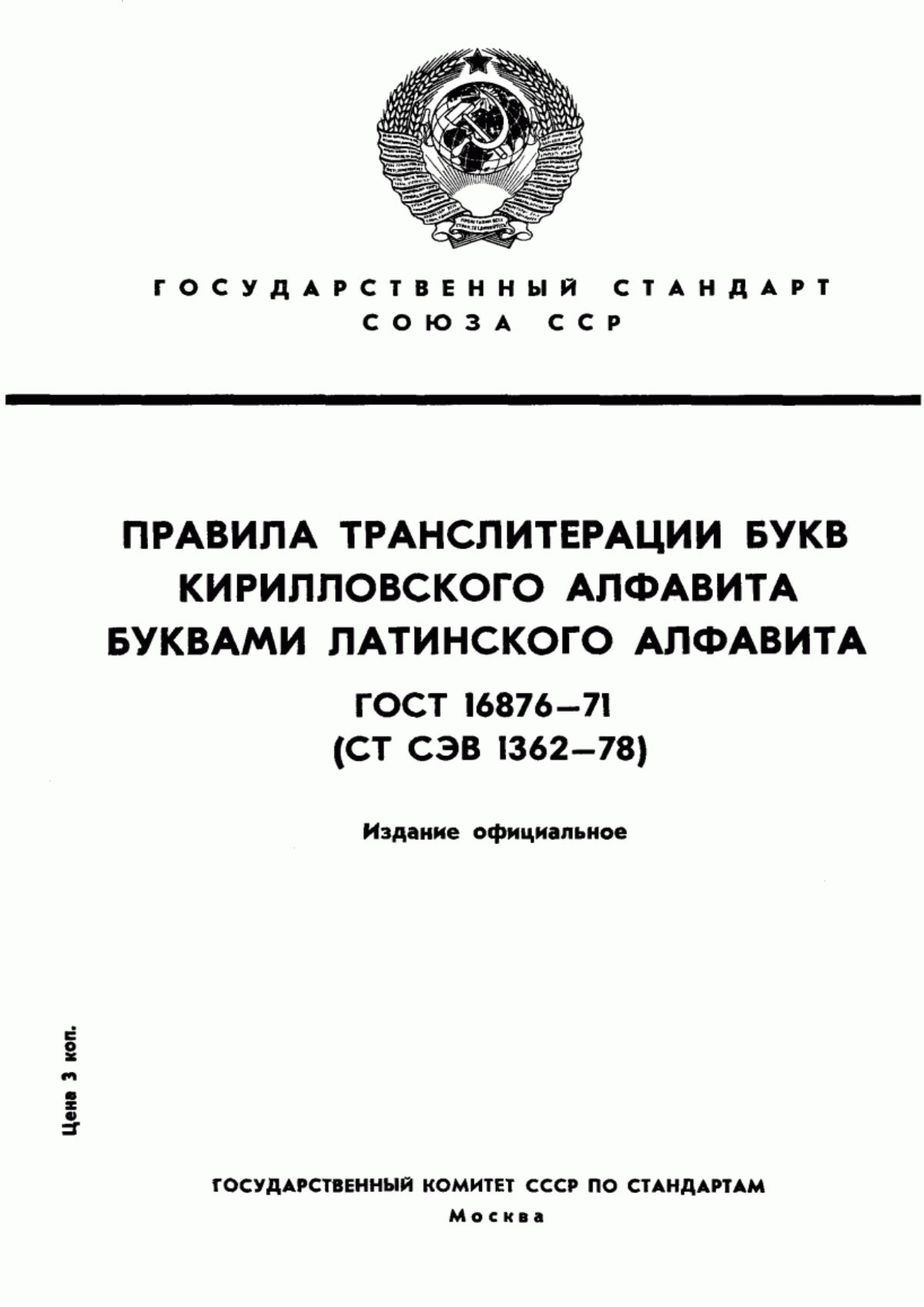 ГОСТ 16876-71 Правила транслитерации букв кирилловского алфавита буквами латинского алфавита