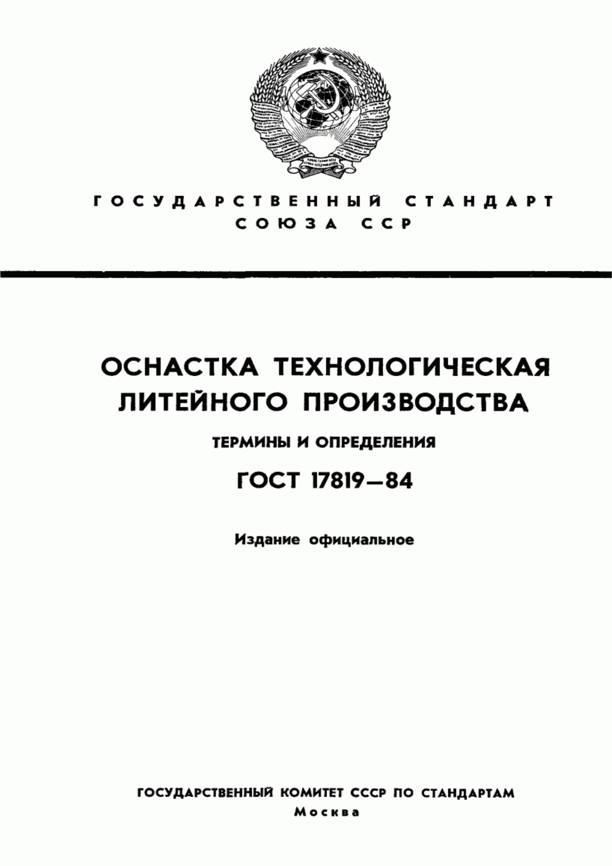 ГОСТ 17819-84 Оснастка технологическая литейного производства. Термины и определения