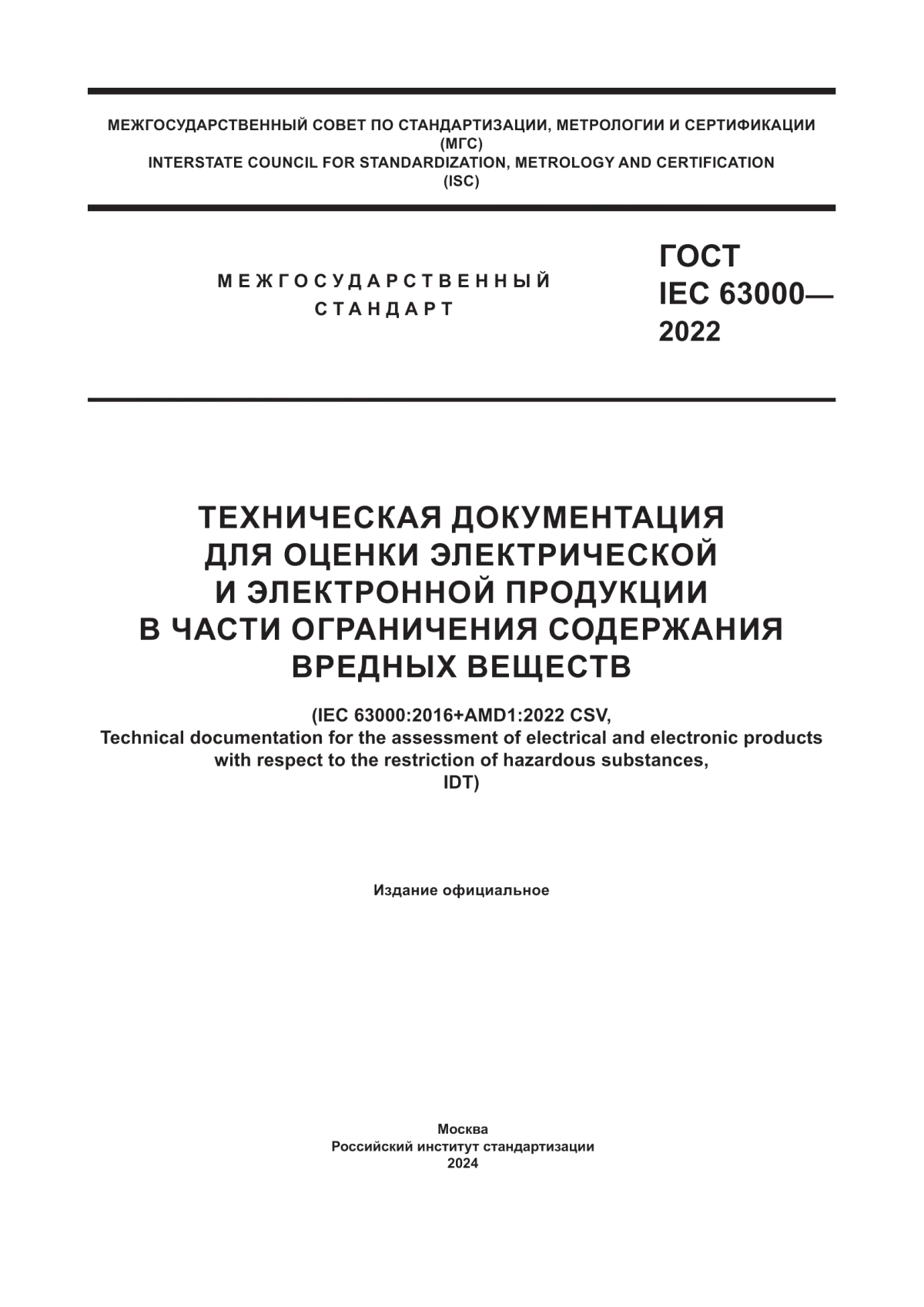 ГОСТ IEC 63000-2022 Техническая документация для оценки электрической и электронной продукции в части ограничения содержания вредных веществ