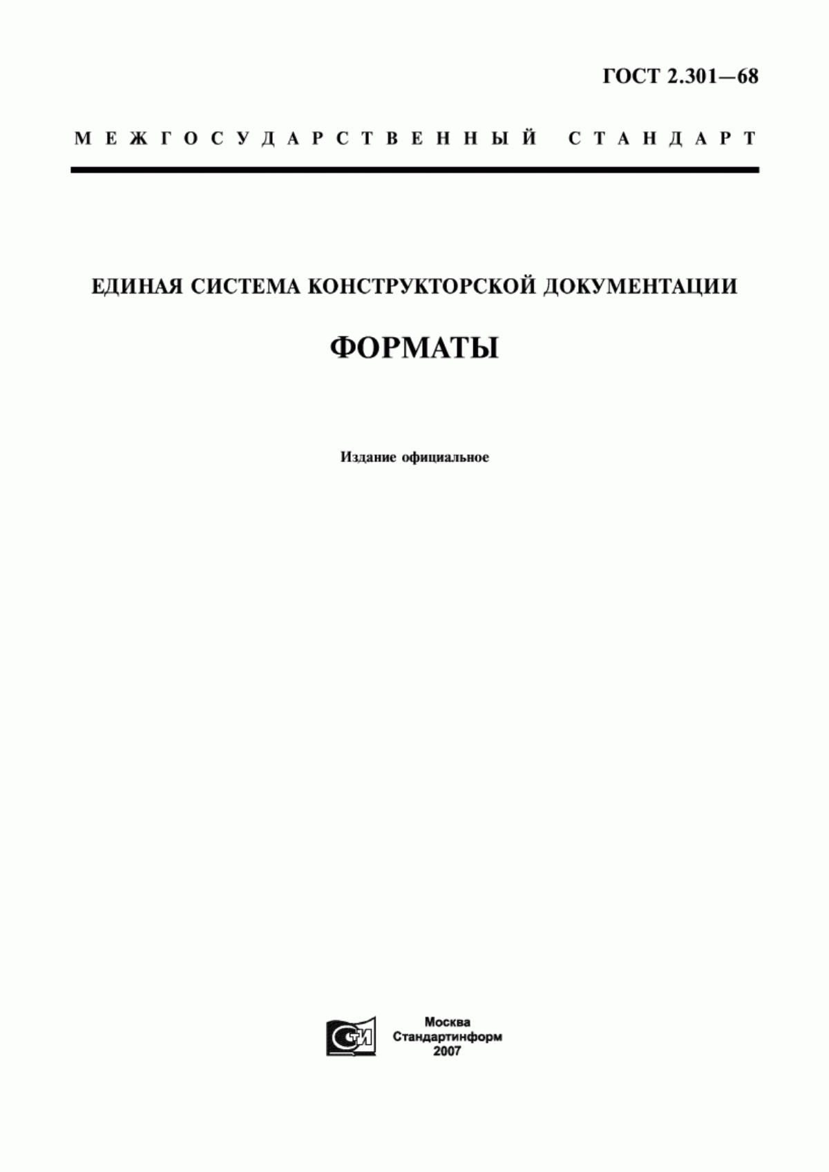 ГОСТ 2.301-68 Единая система конструкторской документации. Форматы