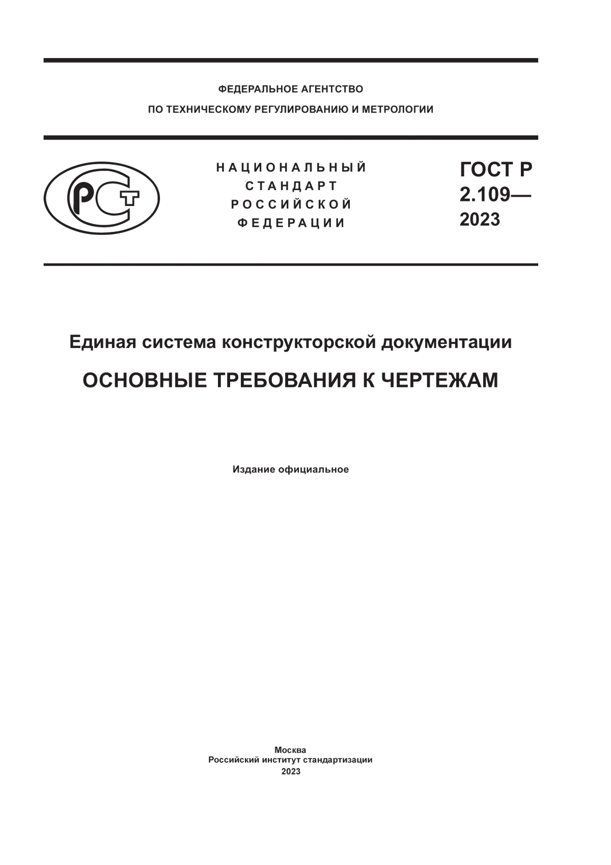 ГОСТ Р 2.109-2023 Единая система конструкторской документации. Основные требования к чертежам
