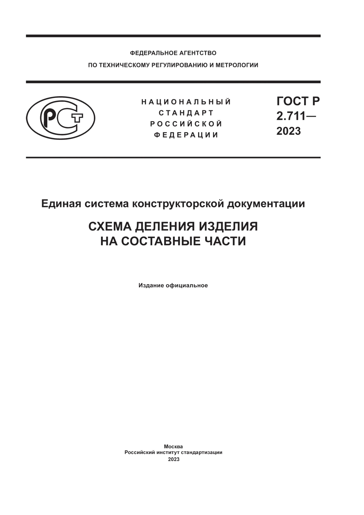 ГОСТ Р 2.711-2023 Единая система конструкторской документации. Схема деления изделия на составные части