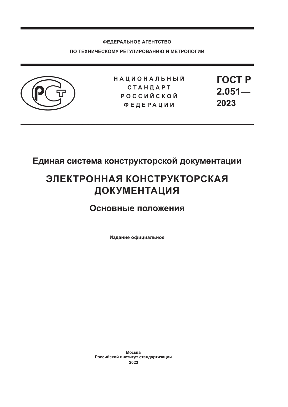 ГОСТ Р 2.051-2023 Единая система конструкторской документации. Электронная конструкторская документация. Основные положения