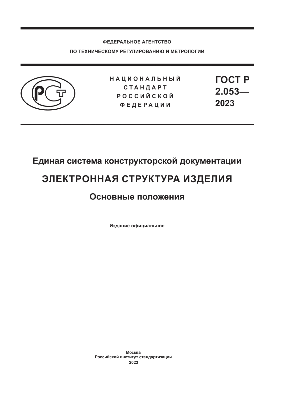 ГОСТ Р 2.053-2023 Единая система конструкторской документации. Электронная структура изделия. Основные положения