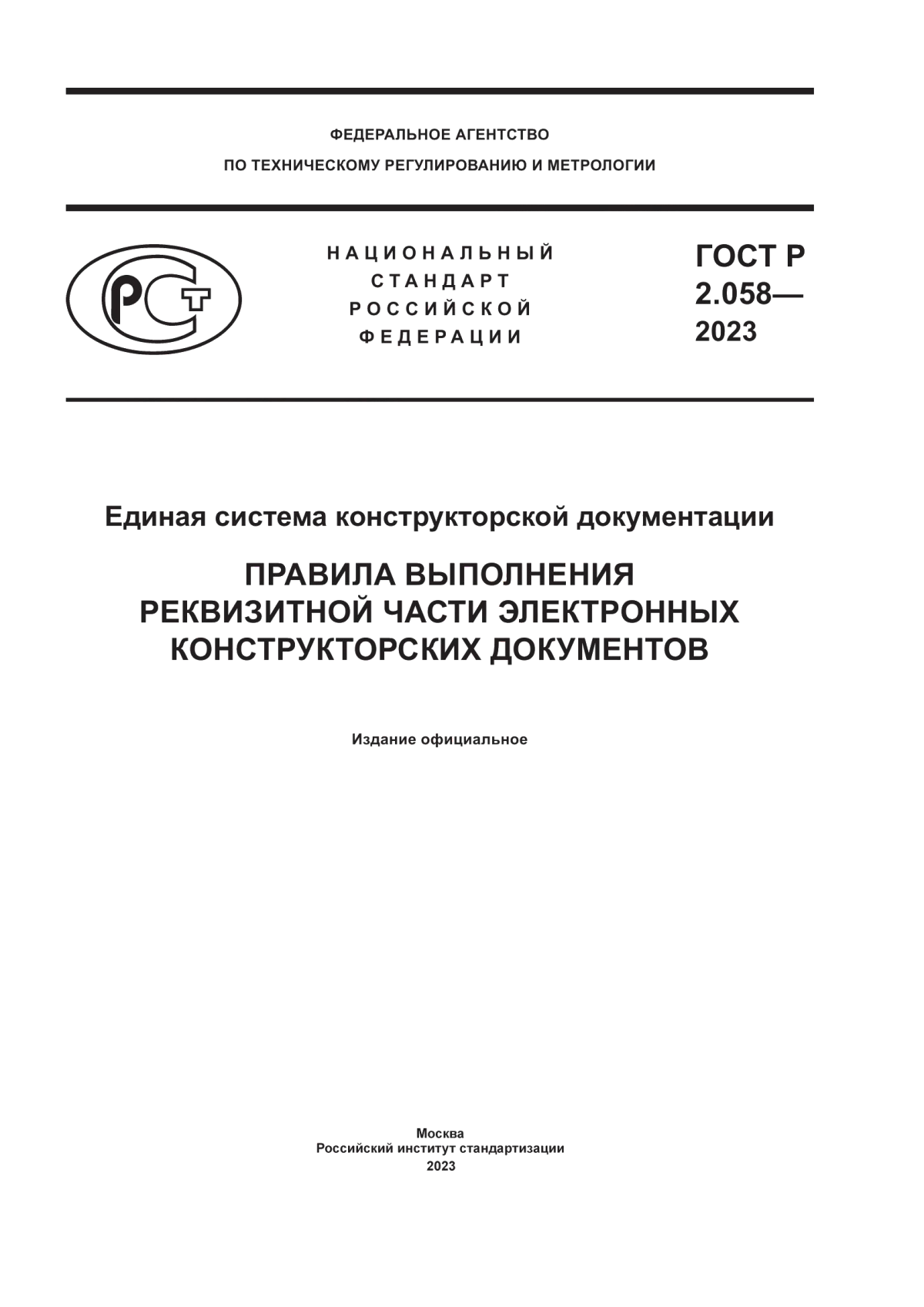 ГОСТ Р 2.058-2023 Единая система конструкторской документации. Правила выполнения реквизитной части электронных конструкторских документов