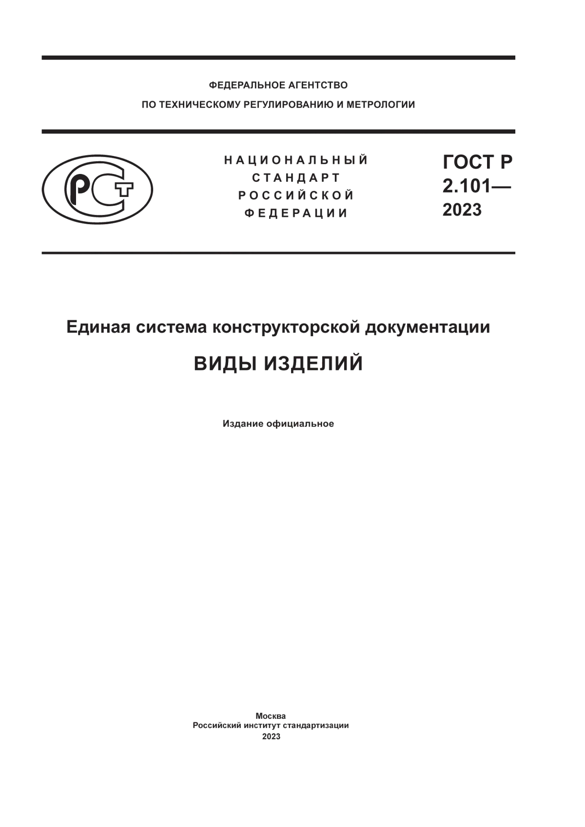 ГОСТ Р 2.101-2023 Единая система конструкторской документации. Виды изделий