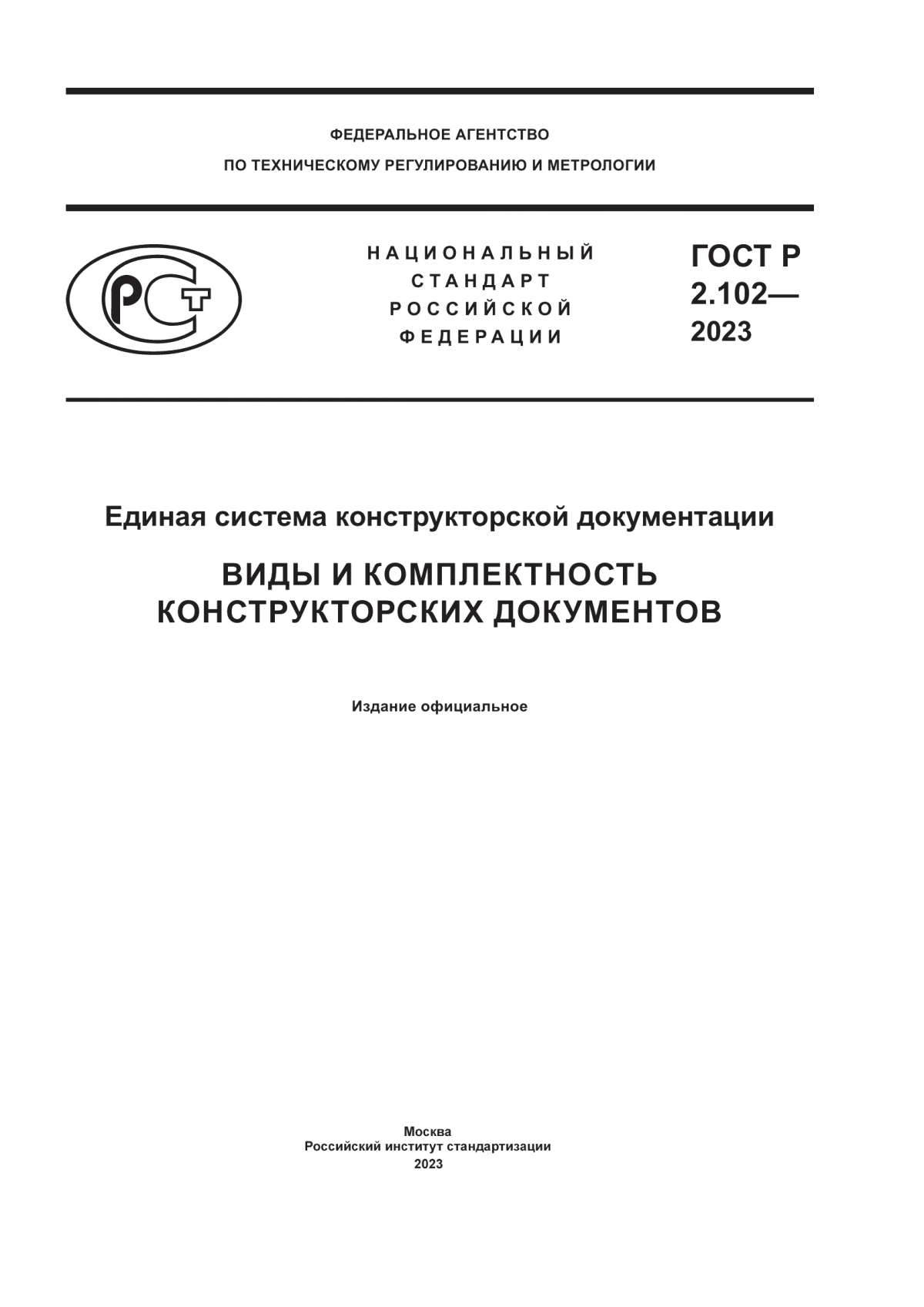 ГОСТ Р 2.102-2023 Единая система конструкторской документации. Виды и комплектность конструкторских документов