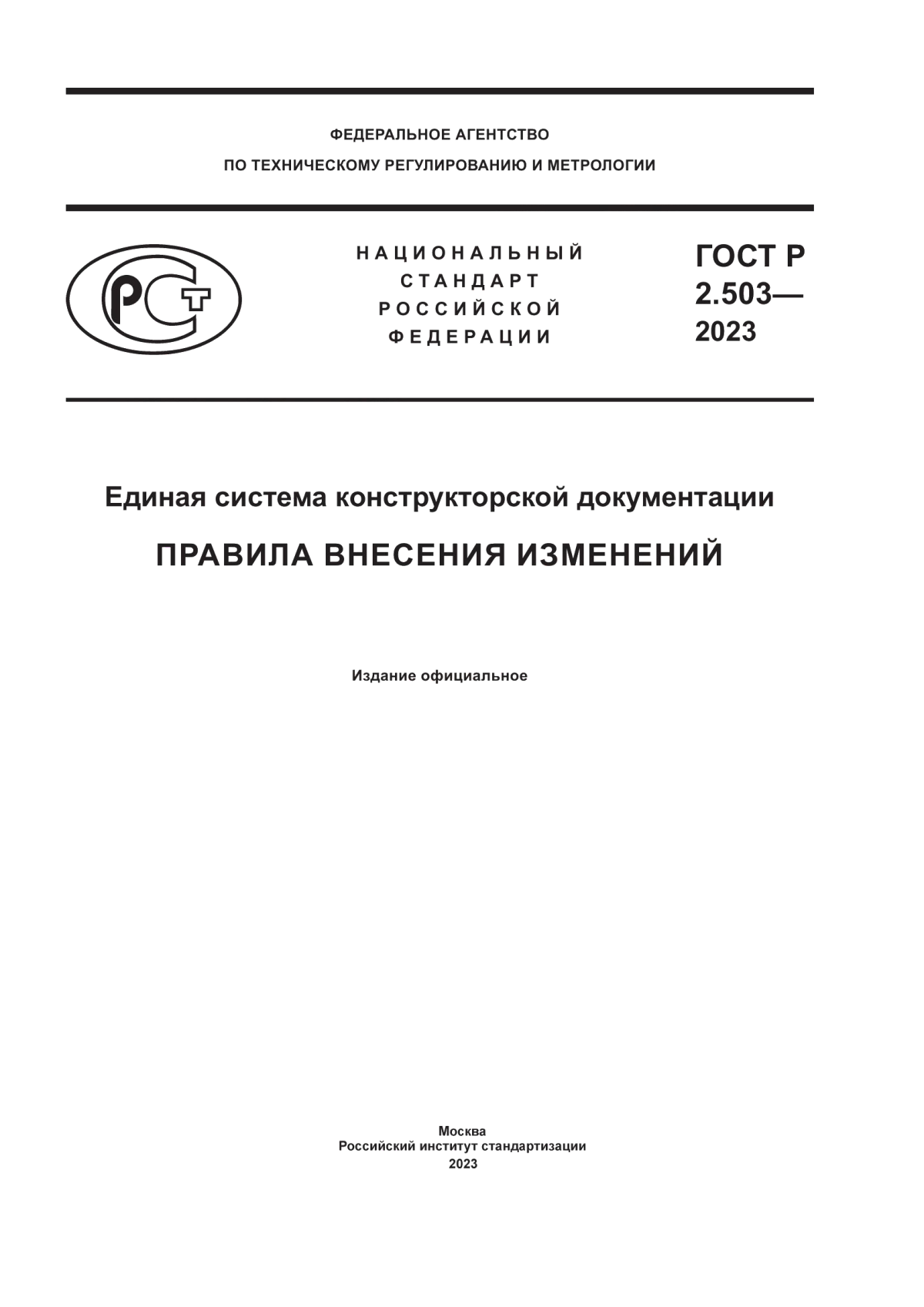ГОСТ Р 2.503-2023 Единая система конструкторской документации. Правила внесения изменений