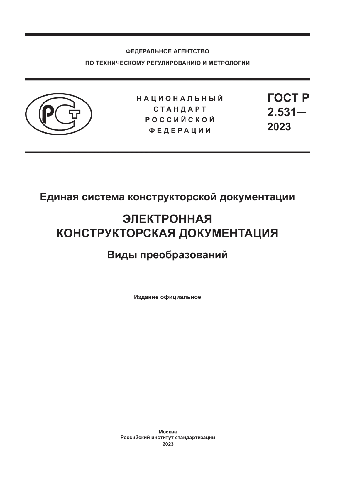 ГОСТ Р 2.531-2023 Единая система конструкторской документации. Электронная конструкторская документация. Виды преобразований