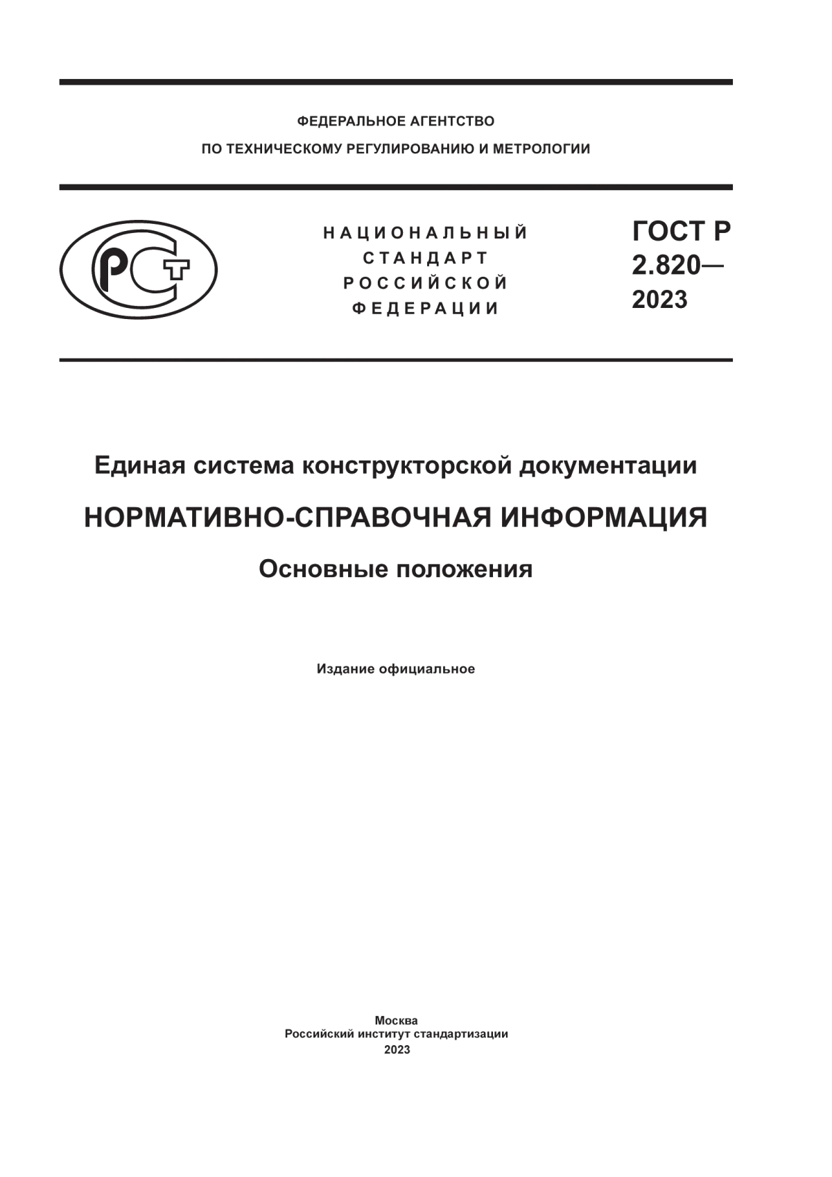 ГОСТ Р 2.820-2023 Единая система конструкторской документации. Нормативно-справочная информация. Основные положения