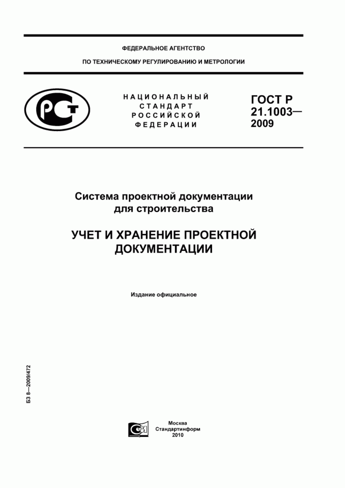ГОСТ Р 21.1003-2009 Система проектной документации для строительства. Учет и хранение проектной документации