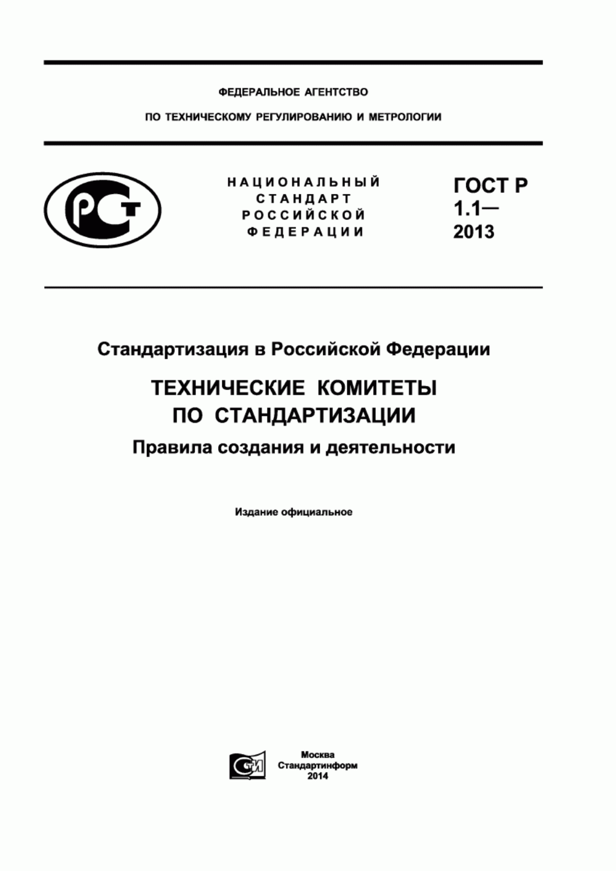 ГОСТ Р 1.1-2013 Стандартизация в Российской Федерации. Технические комитеты по стандартизации. Правила создания и деятельности