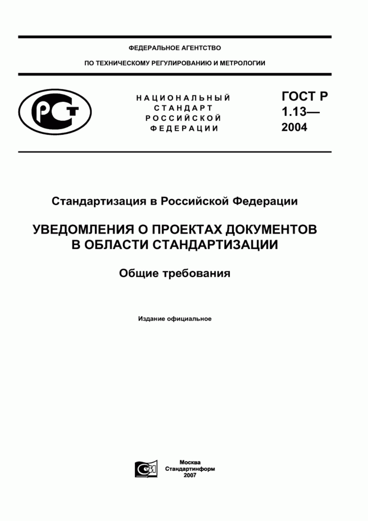 ГОСТ Р 1.13-2004 Стандартизация в Российской Федерации. Уведомления о проектах документов в области стандартизации. Общие требования