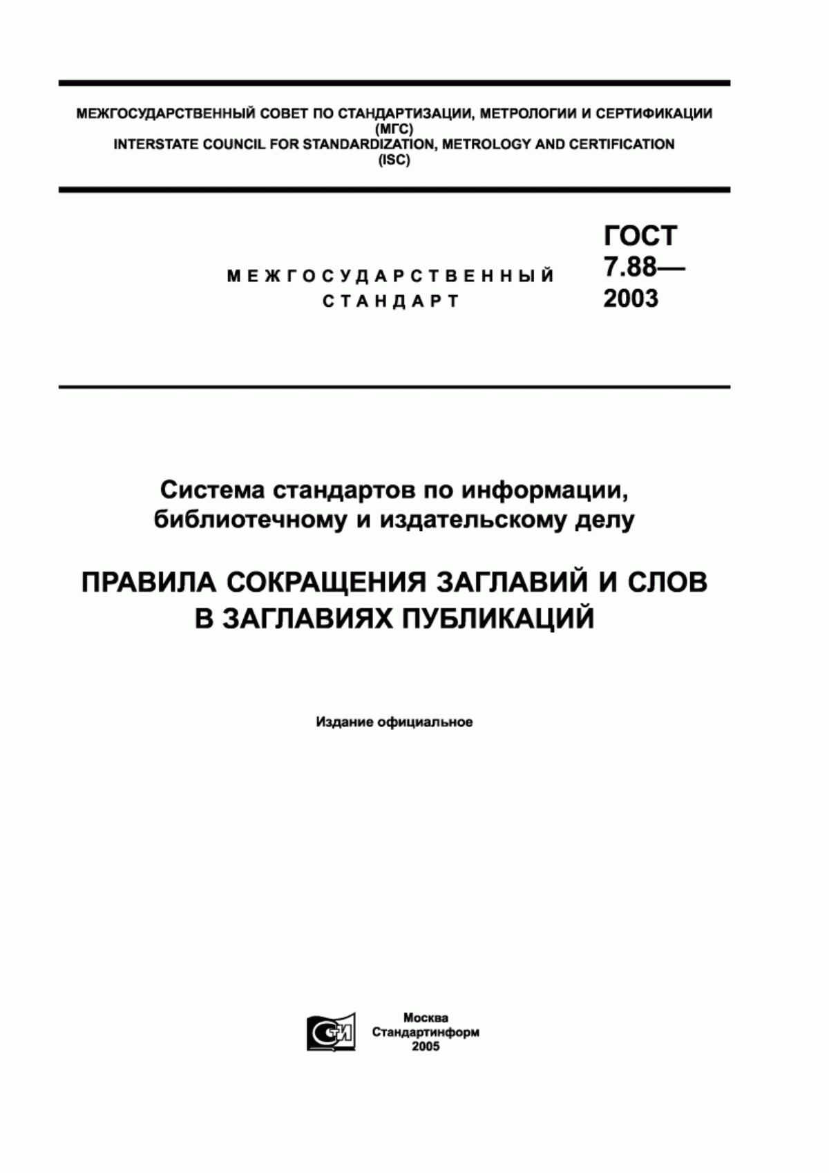 ГОСТ 7.88-2003 Система стандартов по информации, библиотечному и издательскому делу. Правила сокращения заглавий и слов в заглавиях публикаций