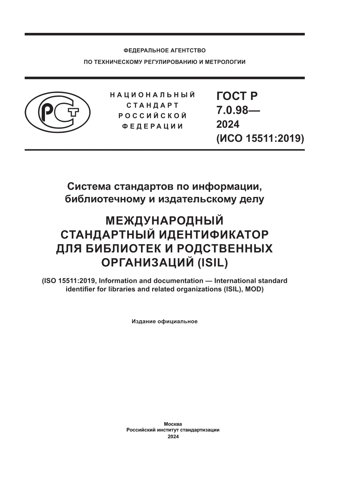 ГОСТ Р 7.0.98-2024 Система стандартов по информации, библиотечному и издательскому делу. Международный стандартный идентификатор для библиотек и родственных организаций (ISIL)