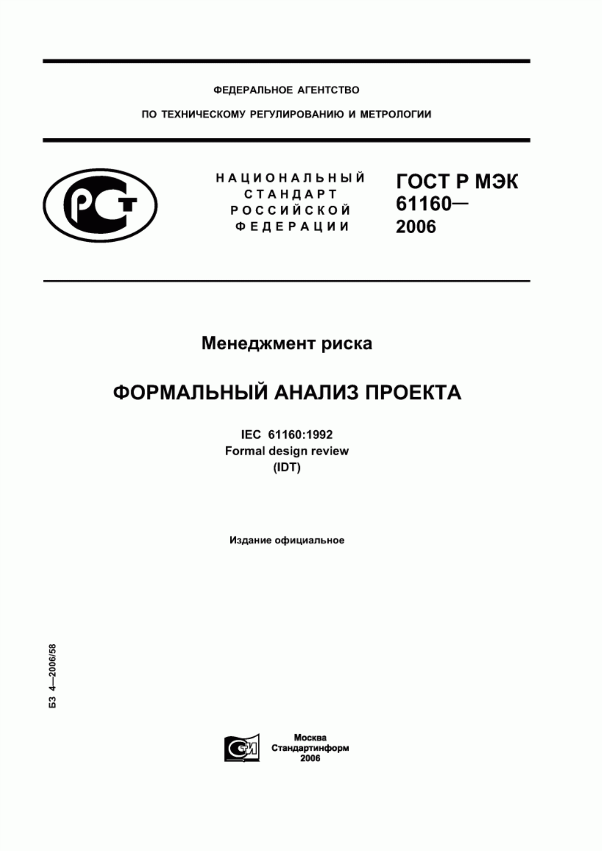 ГОСТ Р МЭК 61160-2006 Менеджмент риска. Формальный анализ проекта