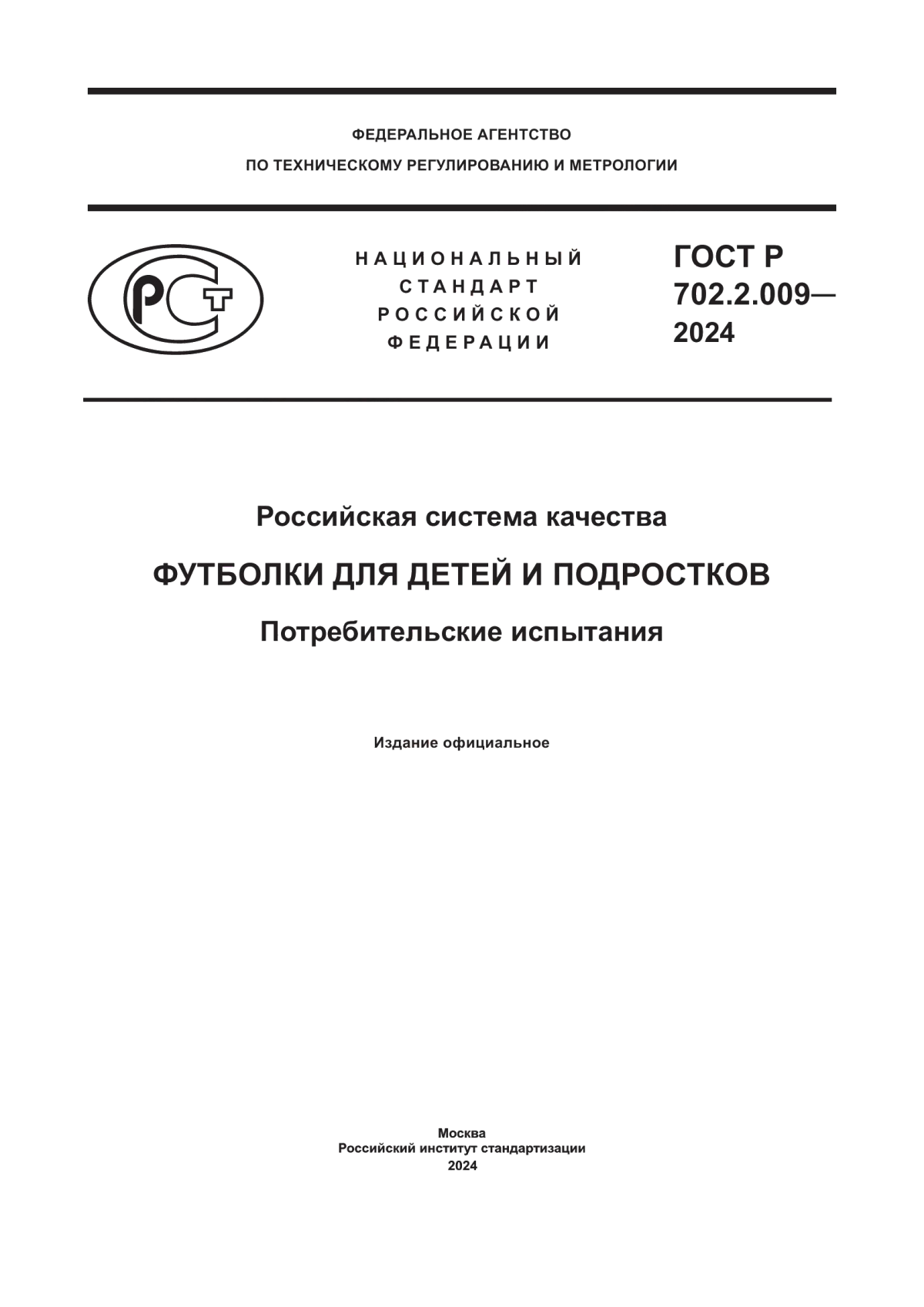 ГОСТ Р 702.2.009-2024 Российская система качества. Футболки для детей и подростков. Потребительские испытания