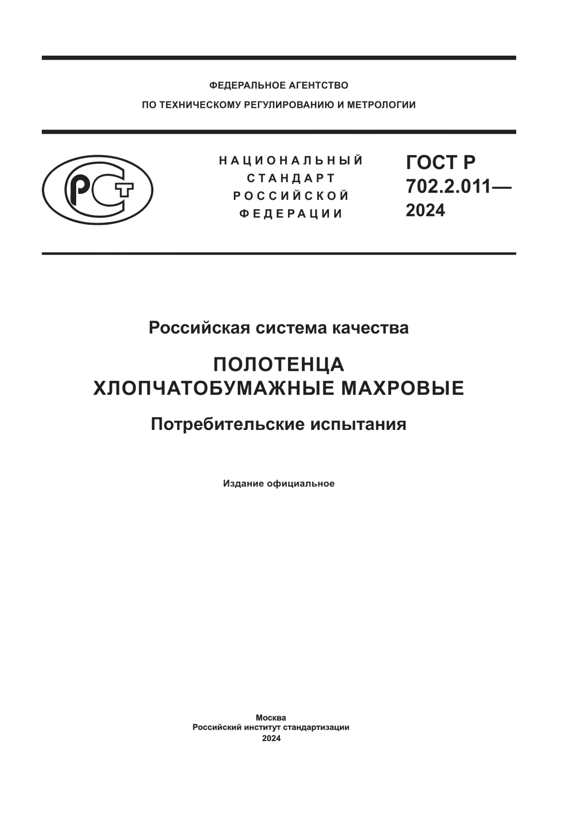 ГОСТ Р 702.2.011-2024 Российская система качества. Полотенца хлопчатобумажные махровые. Потребительские испытания