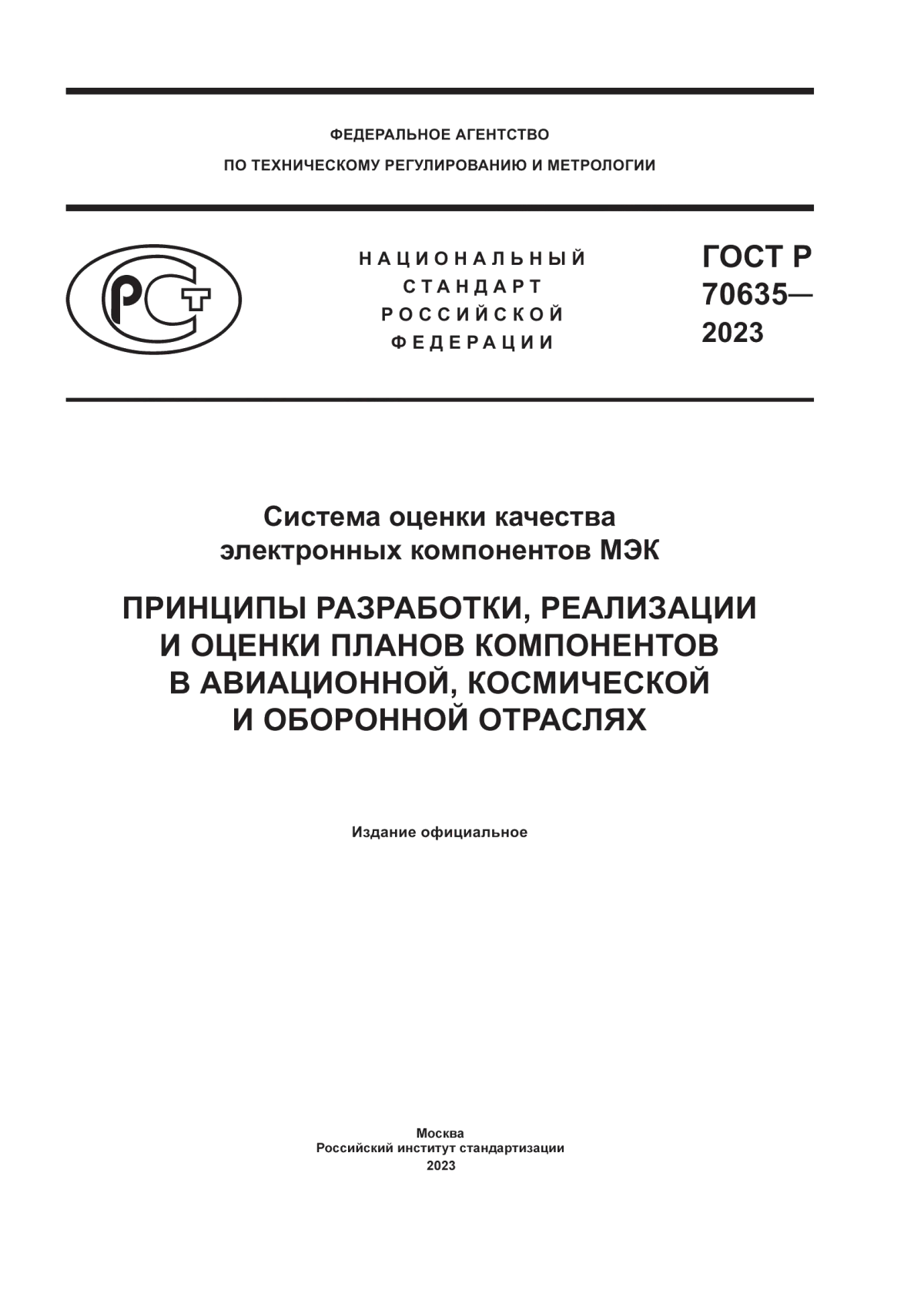 ГОСТ Р 70635-2023 Система оценки качества электронных компонентов МЭК. Принципы разработки, реализации и оценки планов компонентов в авиационной, космической и оборонной отраслях