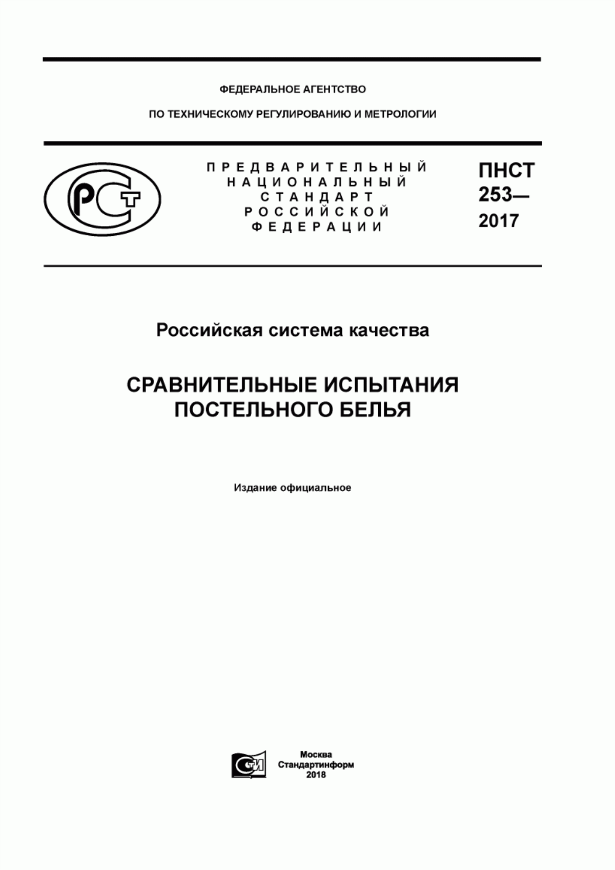 ПНСТ 253-2017 Российская система качества. Сравнительные испытания постельного белья