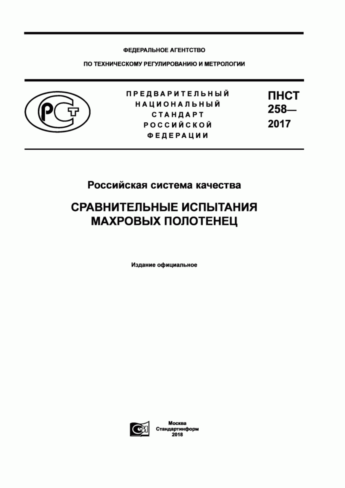 ПНСТ 258-2017 Российская система качества. Сравнительные испытания махровых полотенец