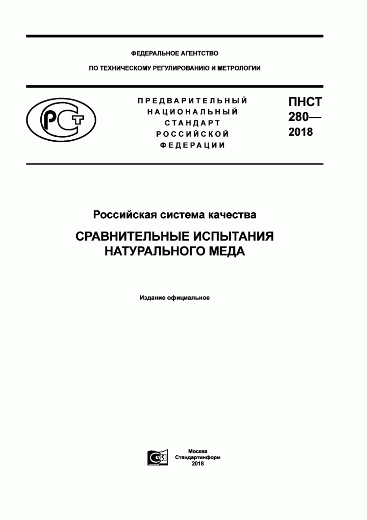 ПНСТ 280-2018 Российская система качества. Сравнительные испытания натурального меда