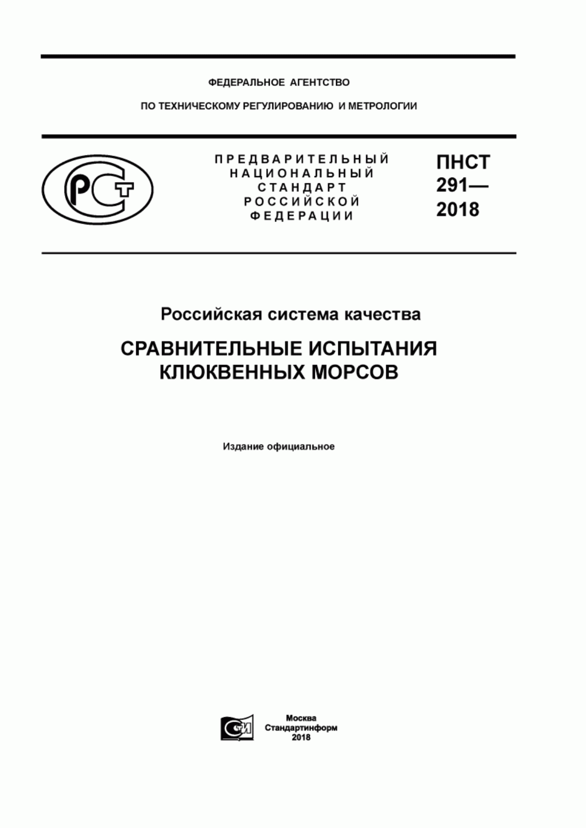 ПНСТ 291-2018 Российская система качества. Сравнительные испытания клюквенных морсов