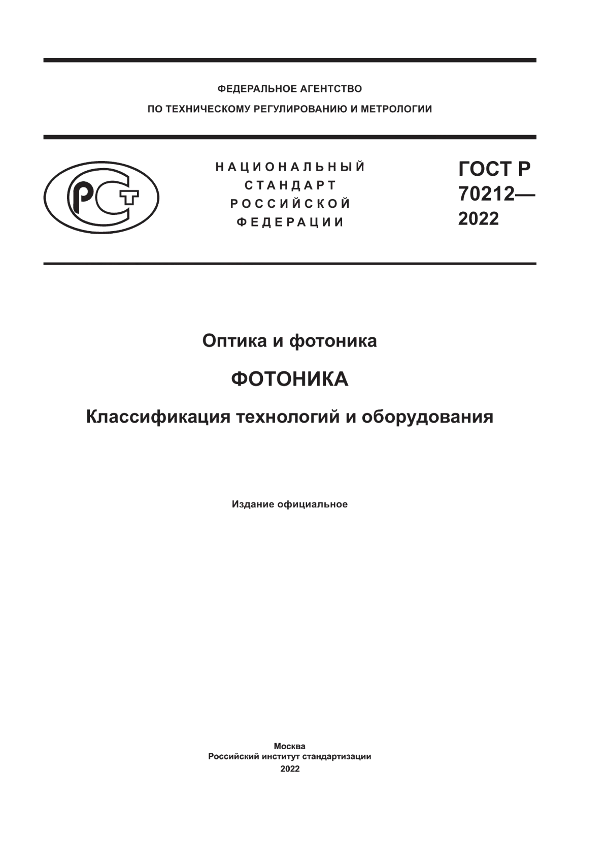 ГОСТ Р 70212-2022 Оптика и фотоника. Фотоника. Классификация технологий и оборудования