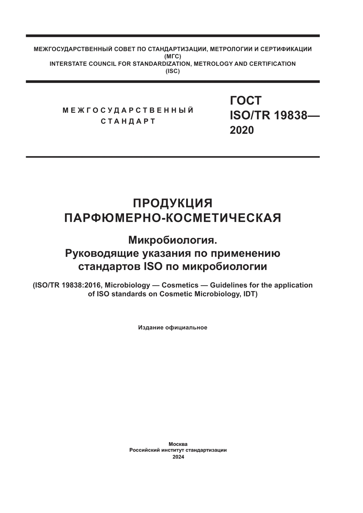 ГОСТ ISO/TR 19838-2020 Продукция парфюмерно-косметическая. Микробиология. Руководящие указания по применению стандартов ISO по микробиологии