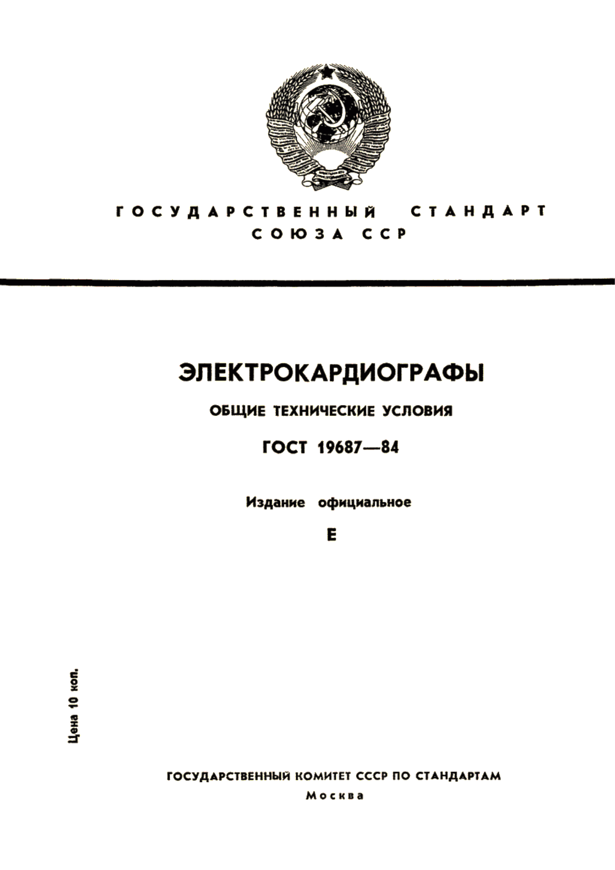 ГОСТ 19687-84 Электрокардиографы. Общие технические условия