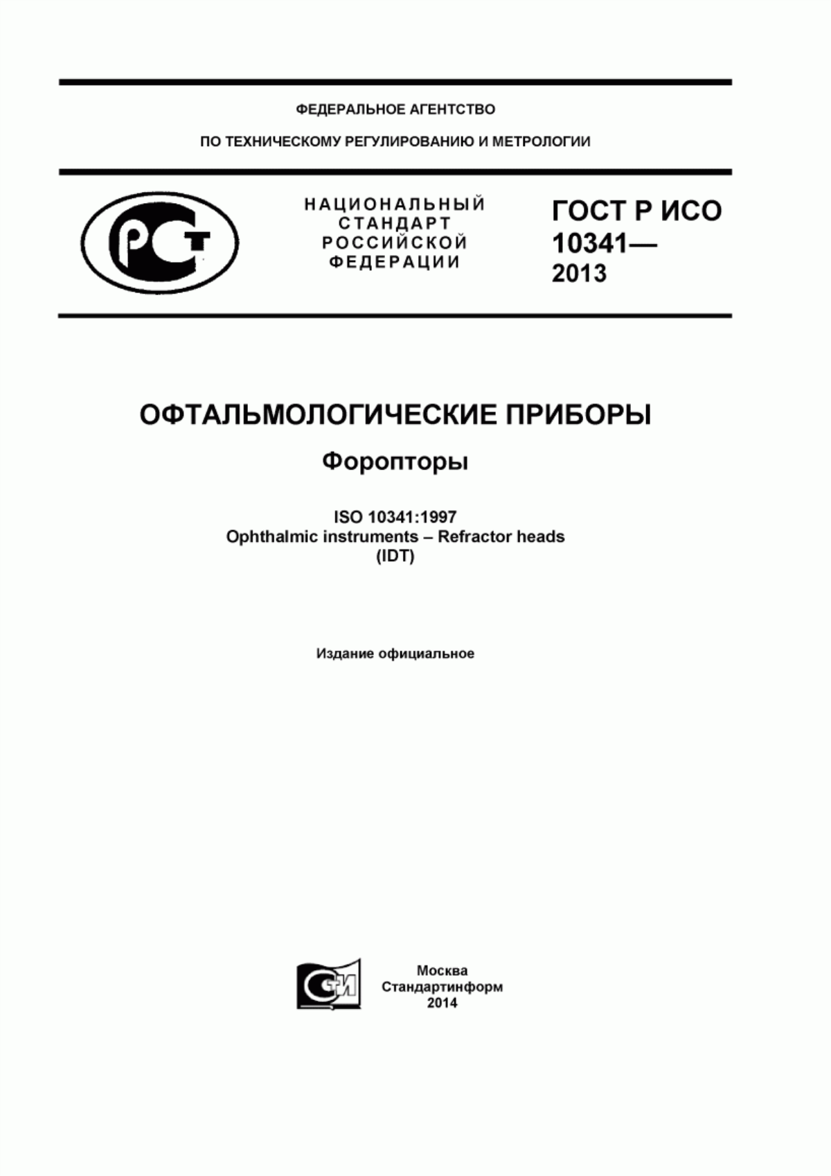 ГОСТ Р ИСО 10341-2013 Офтальмологические приборы. Форопторы