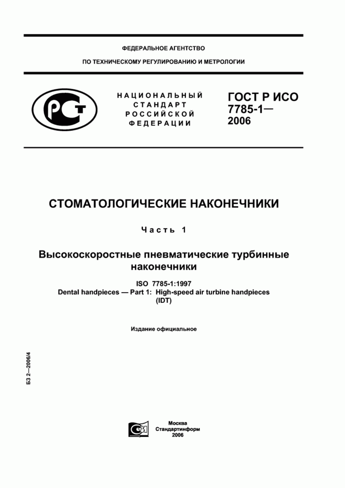 ГОСТ Р ИСО 7785-1-2006 Стоматологические наконечники. Часть 1. Высокоскоростные пневматические турбинные наконечники