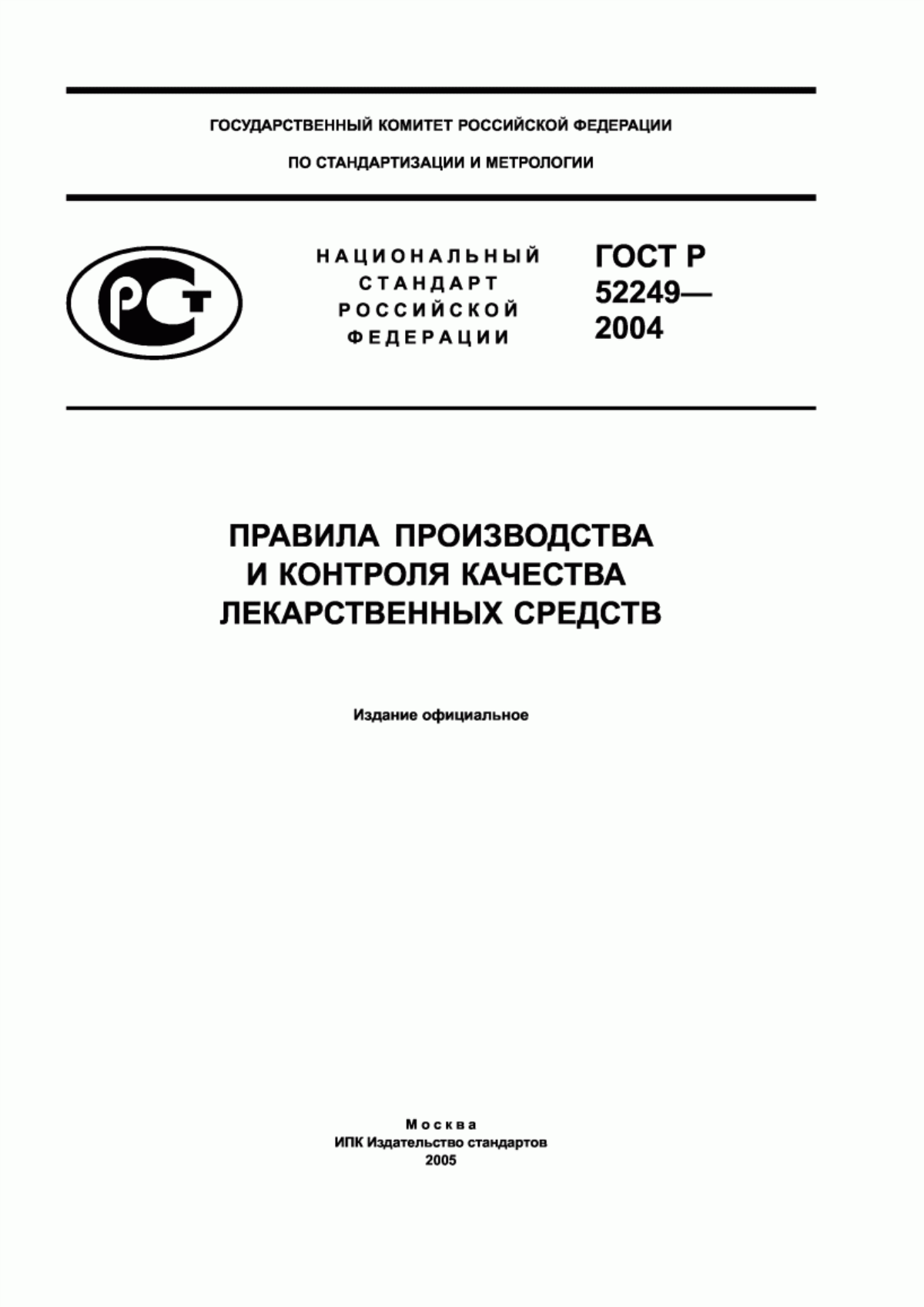 ГОСТ Р 52249-2004 Правила производства и контроля качества лекарственных средств