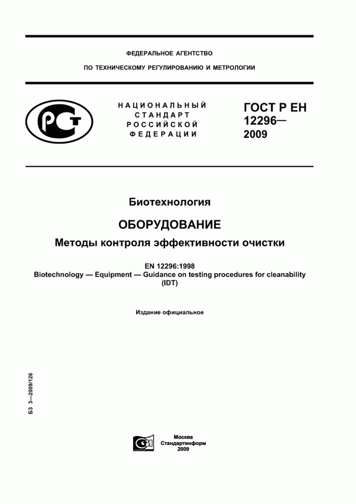 ГОСТ Р ЕН 12296-2009 Биотехнология. Оборудование. Методы контроля эффективности очистки