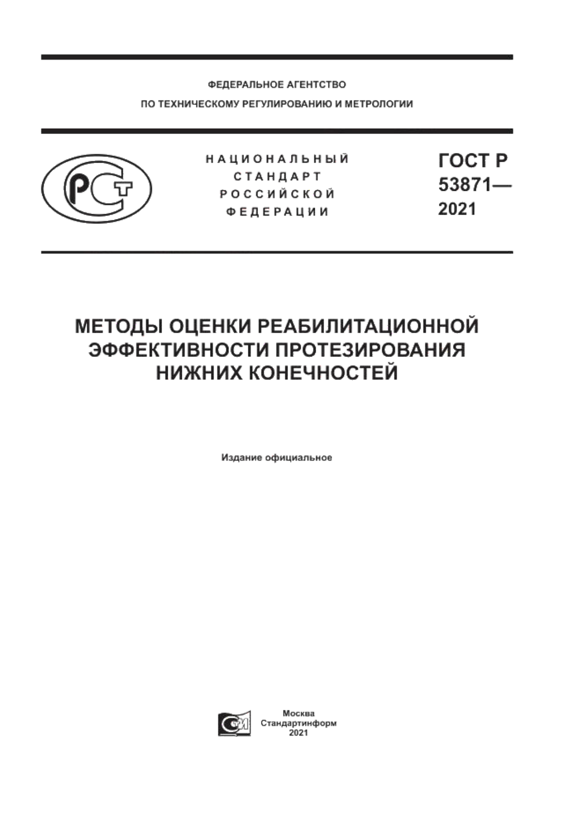 ГОСТ Р 53871-2021 Методы оценки реабилитационной эффективности протезирования нижних конечностей