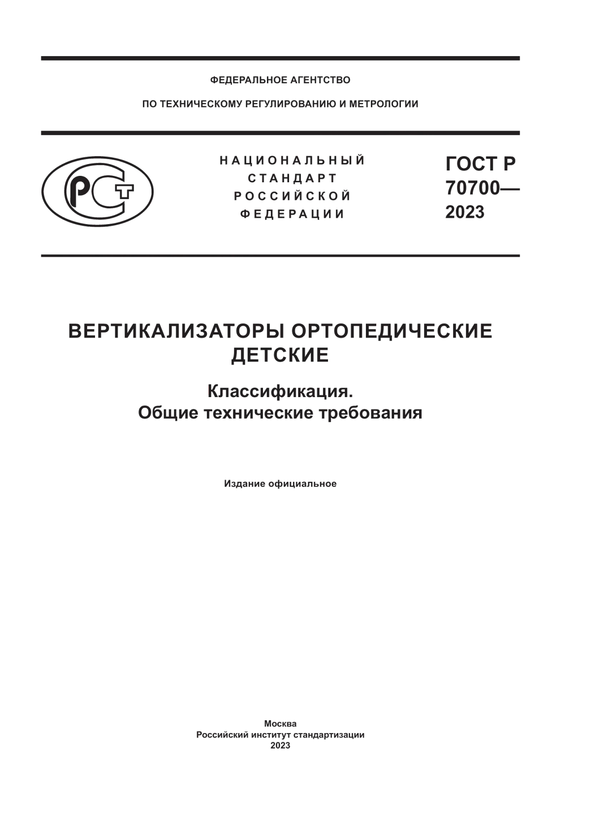 ГОСТ Р 70700-2023 Вертикализаторы ортопедические детские. Классификация. Общие технические требования