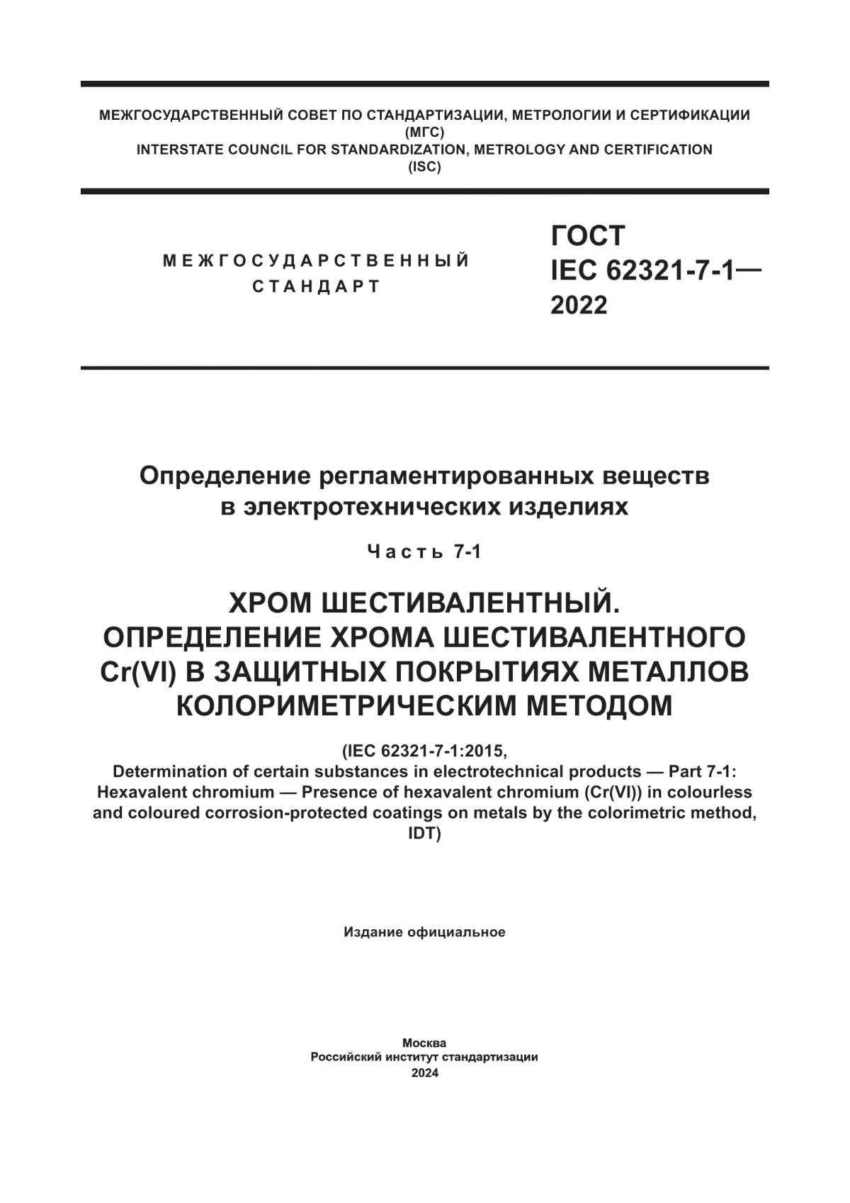 ГОСТ IEC 62321-7-1-2022 Определение регламентированных веществ в электротехнических изделиях. Часть 7-1. Хром шестивалентный. Определение хрома шестивалентного Cr(VI) в защитных покрытиях металлов колориметрическим методом