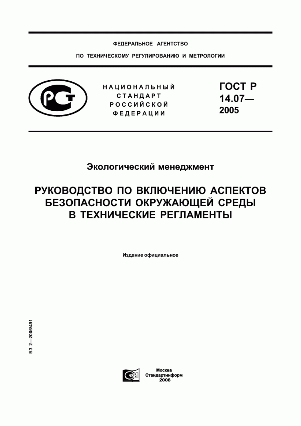 ГОСТ Р 14.07-2005 Экологический менеджмент. Руководство по включению аспектов безопасности окружающей среды в технические регламенты