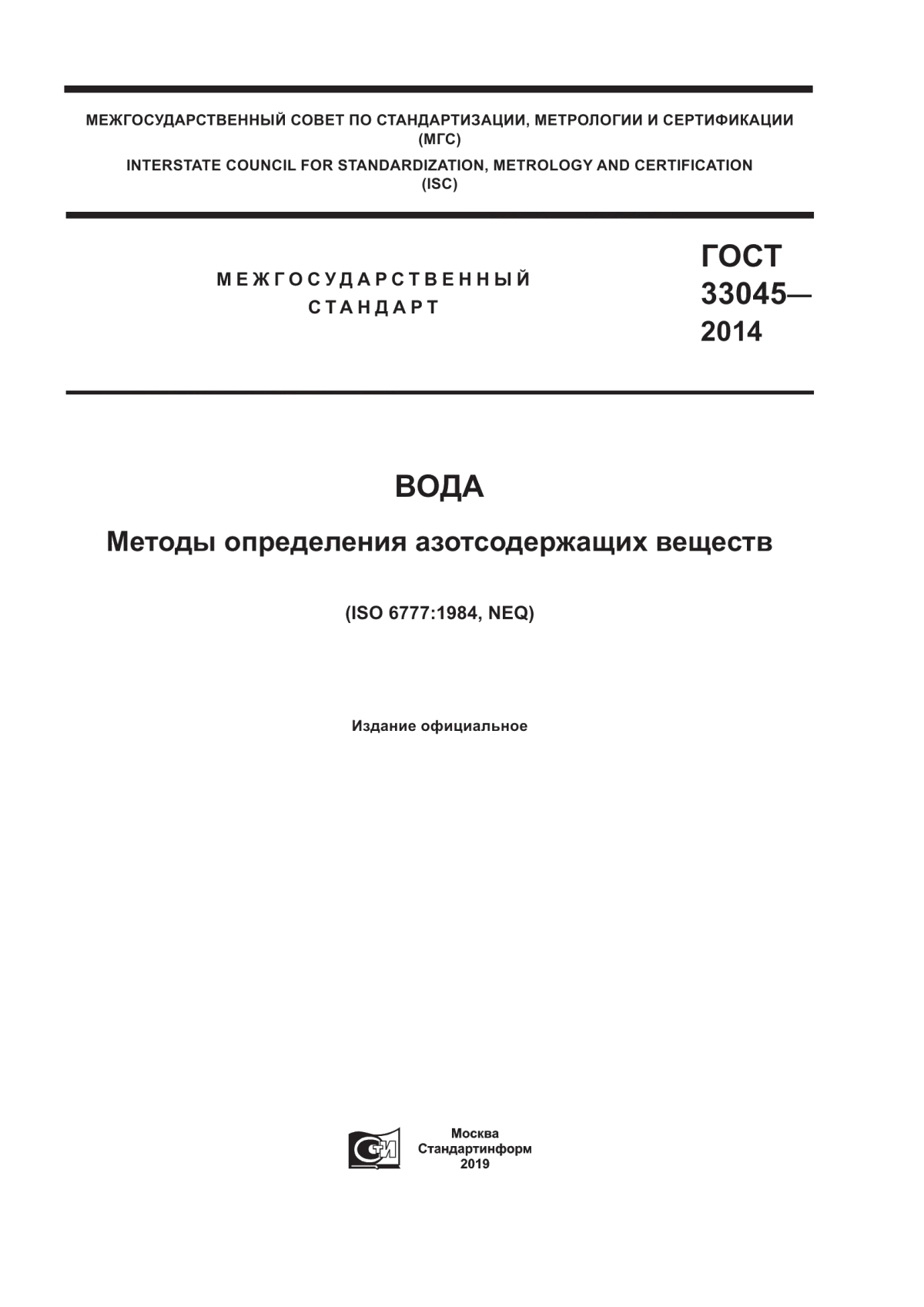 ГОСТ 33045-2014 Вода. Методы определения азотсодержащих веществ