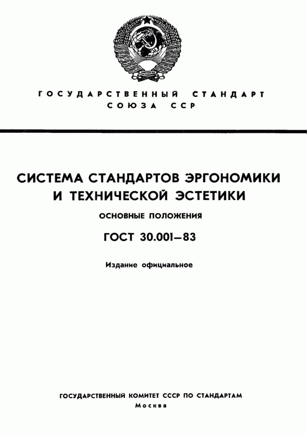 ГОСТ 30.001-83 Система стандартов эргономики и технической эстетики. Основные положения