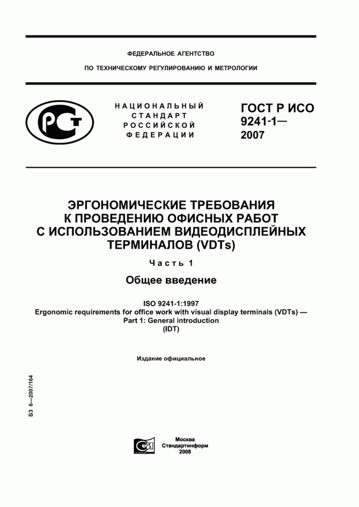 ГОСТ Р ИСО 9241-1-2007 Эргономические требования к проведению офисных работ с использованием видеодисплейных терминалов (VDTs). Часть 1. Общее введение