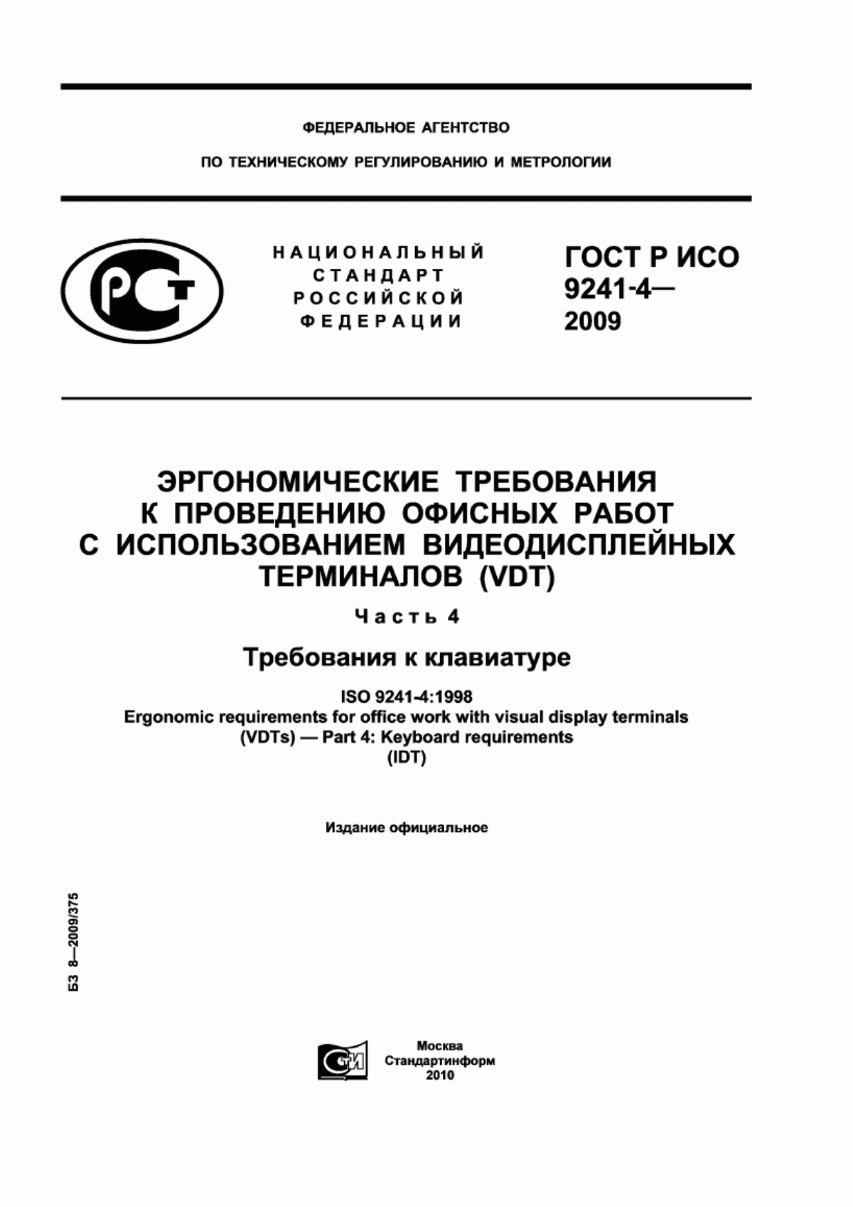ГОСТ Р ИСО 9241-4-2009 Эргономические требования к проведению офисных работ с использованием видеодисплейных терминалов (VDT). Часть 4. Требования к клавиатуре