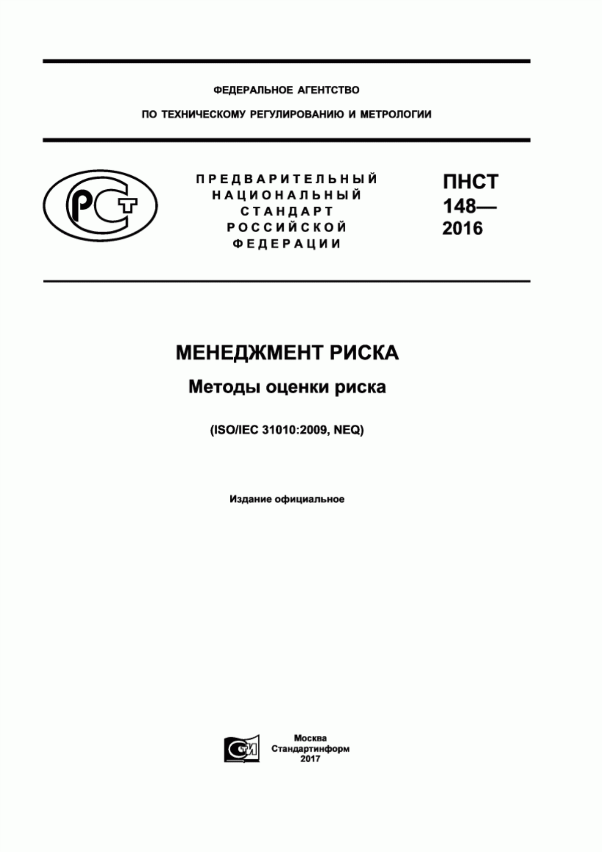 ПНСТ 148-2016 Менеджмент риска. Методы оценки риска