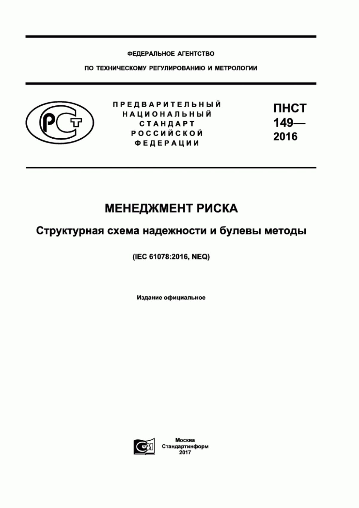 ПНСТ 149-2016 Менеджмент риска. Структурная схема надежности и булевы методы