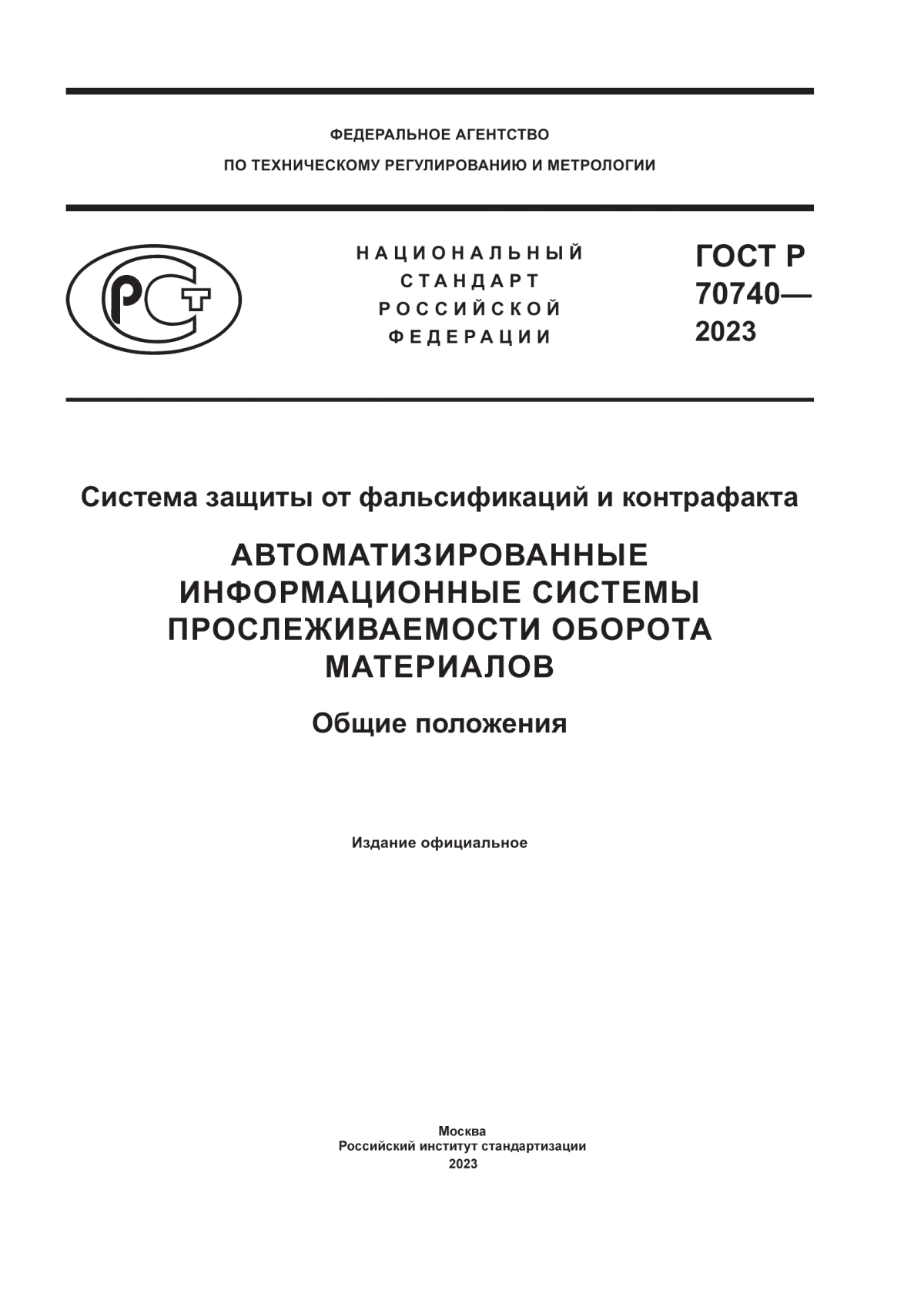 ГОСТ Р 70740-2023 Система защиты от фальсификаций и контрафакта. Автоматизированные информационные системы прослеживаемости оборота материалов. Общие положения