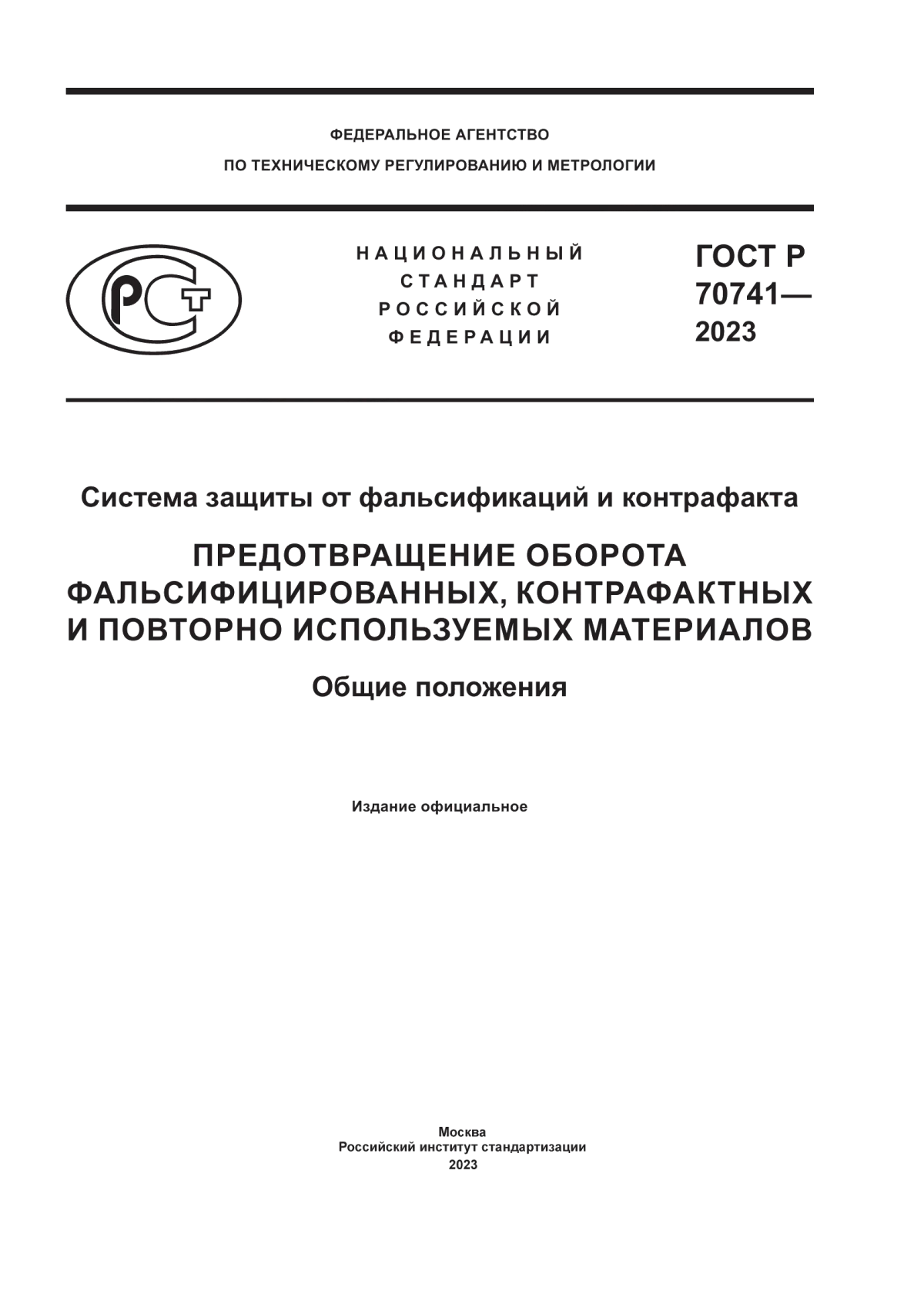 ГОСТ Р 70741-2023 Система защиты от фальсификаций и контрафакта. Предотвращение оборота фальсифицированных, контрафактных и повторно используемых материалов. Общие положения