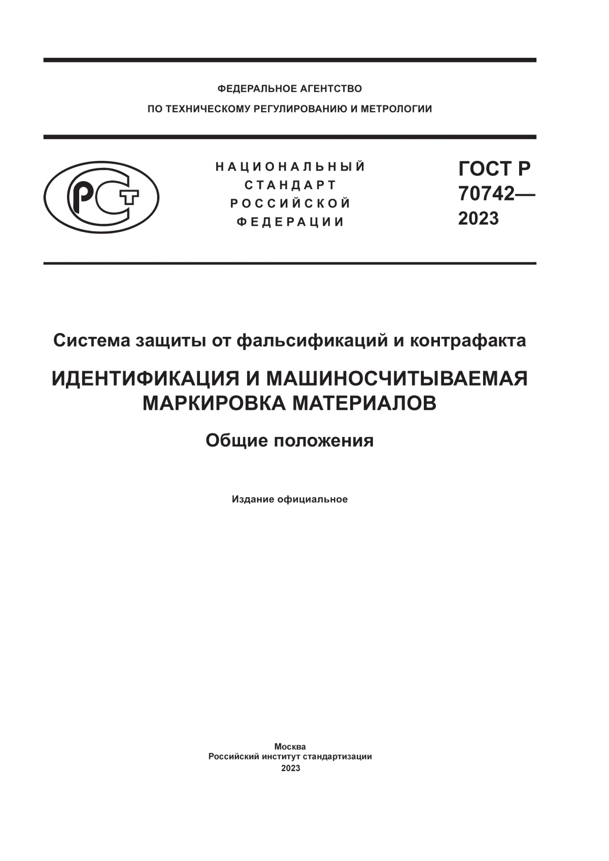 ГОСТ Р 70742-2023 Система защиты от фальсификаций и контрафакта. Идентификация и машиносчитываемая маркировка материалов. Общие положения