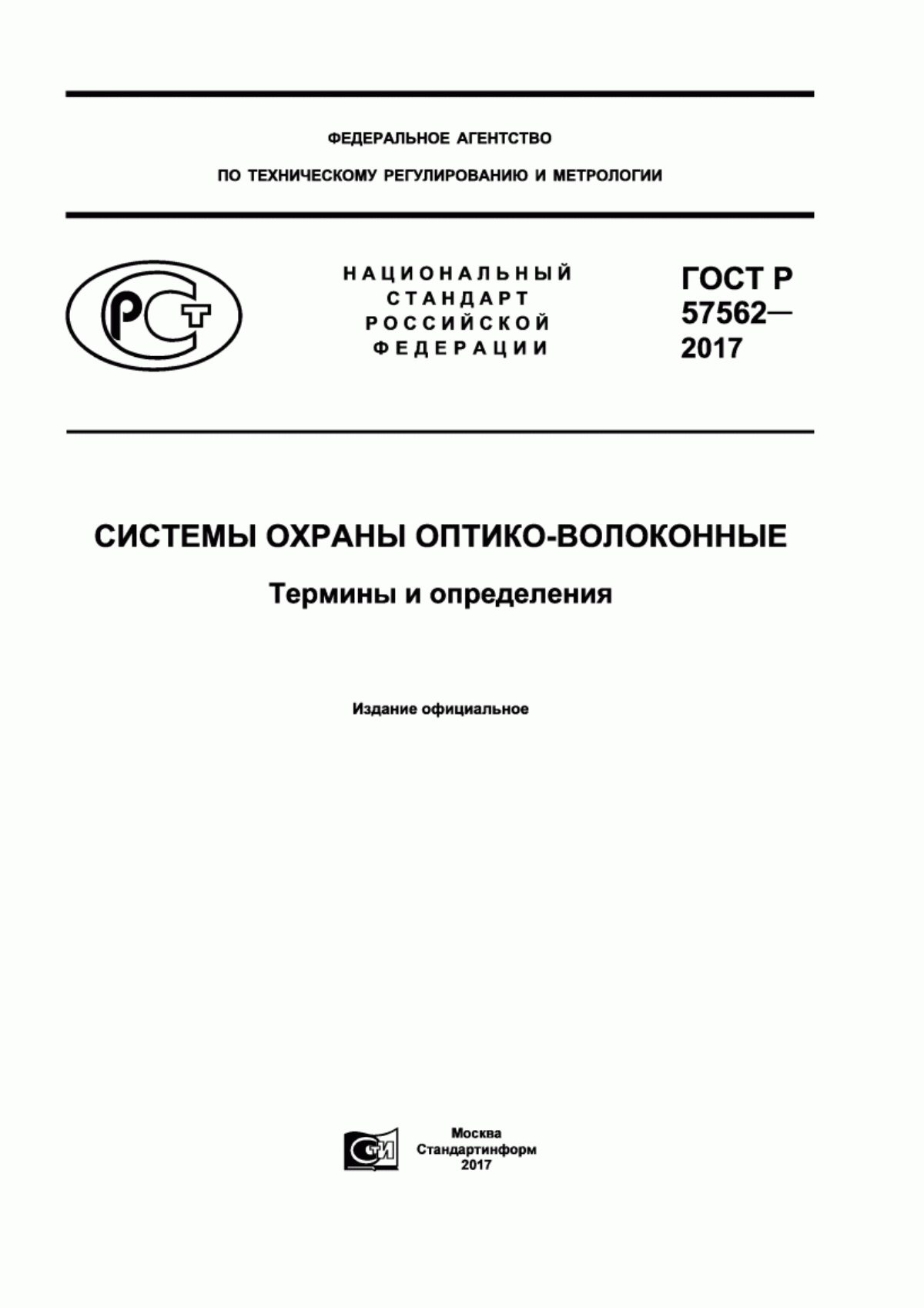 ГОСТ Р 57562-2017 Системы охраны оптико-волоконные. Термины и определения