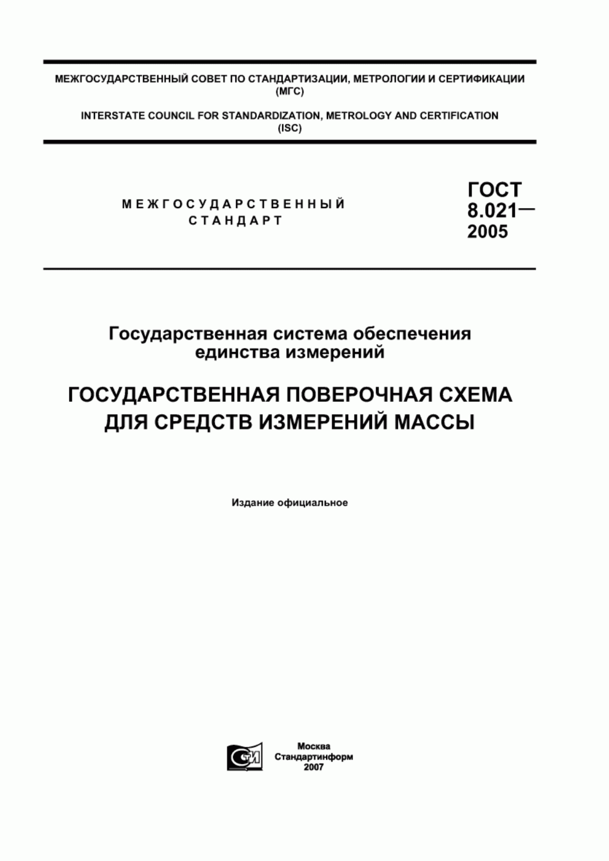 ГОСТ 8.021-2005 Государственная система обеспечения единства измерений. Государственная поверочная схема для средств измерений массы