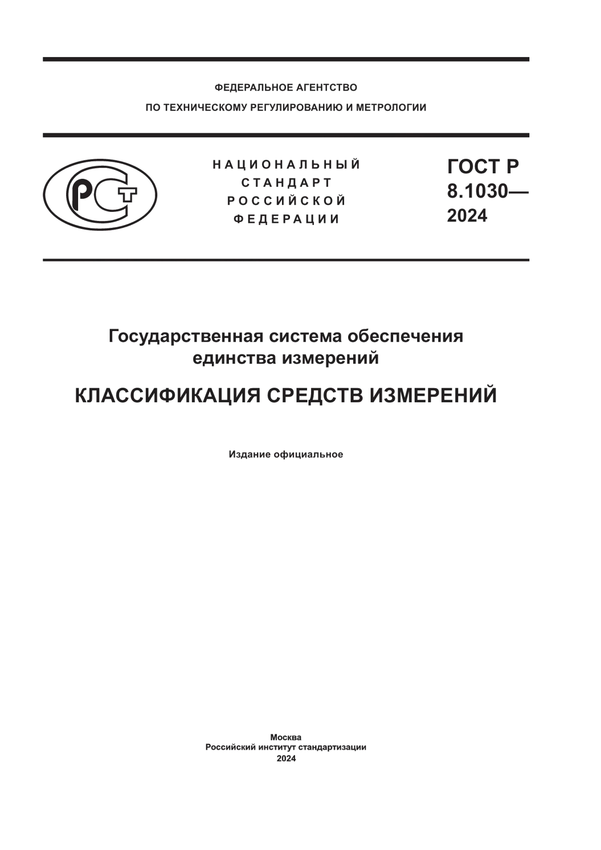 ГОСТ Р 8.1030-2024 Государственная система обеспечения единства измерений. Классификация средств измерений